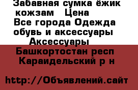 Забавная сумка-ёжик кожзам › Цена ­ 500 - Все города Одежда, обувь и аксессуары » Аксессуары   . Башкортостан респ.,Караидельский р-н